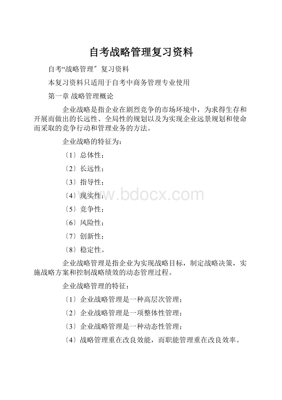 自考战略管理复习资料.docx