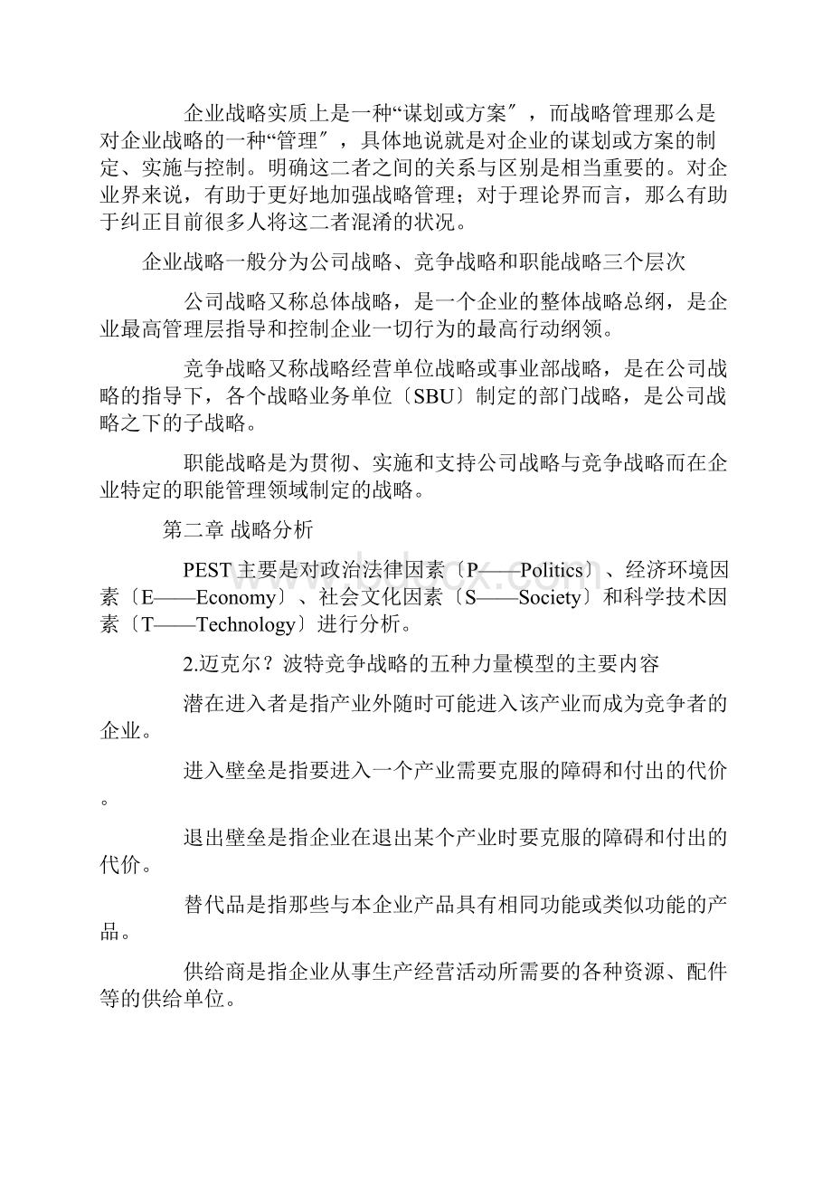 自考战略管理复习资料.docx_第2页