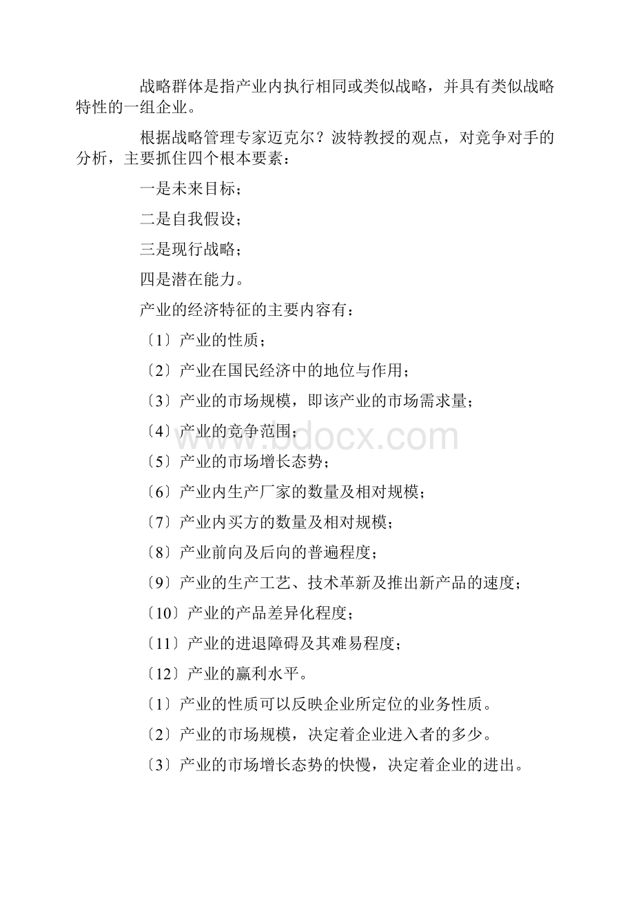 自考战略管理复习资料.docx_第3页