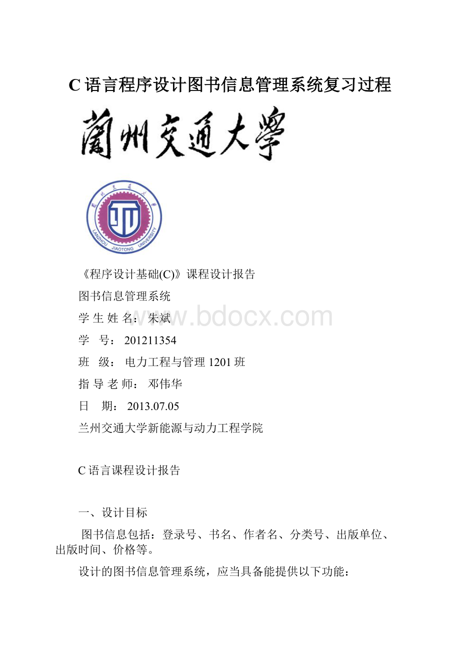 C语言程序设计图书信息管理系统复习过程.docx