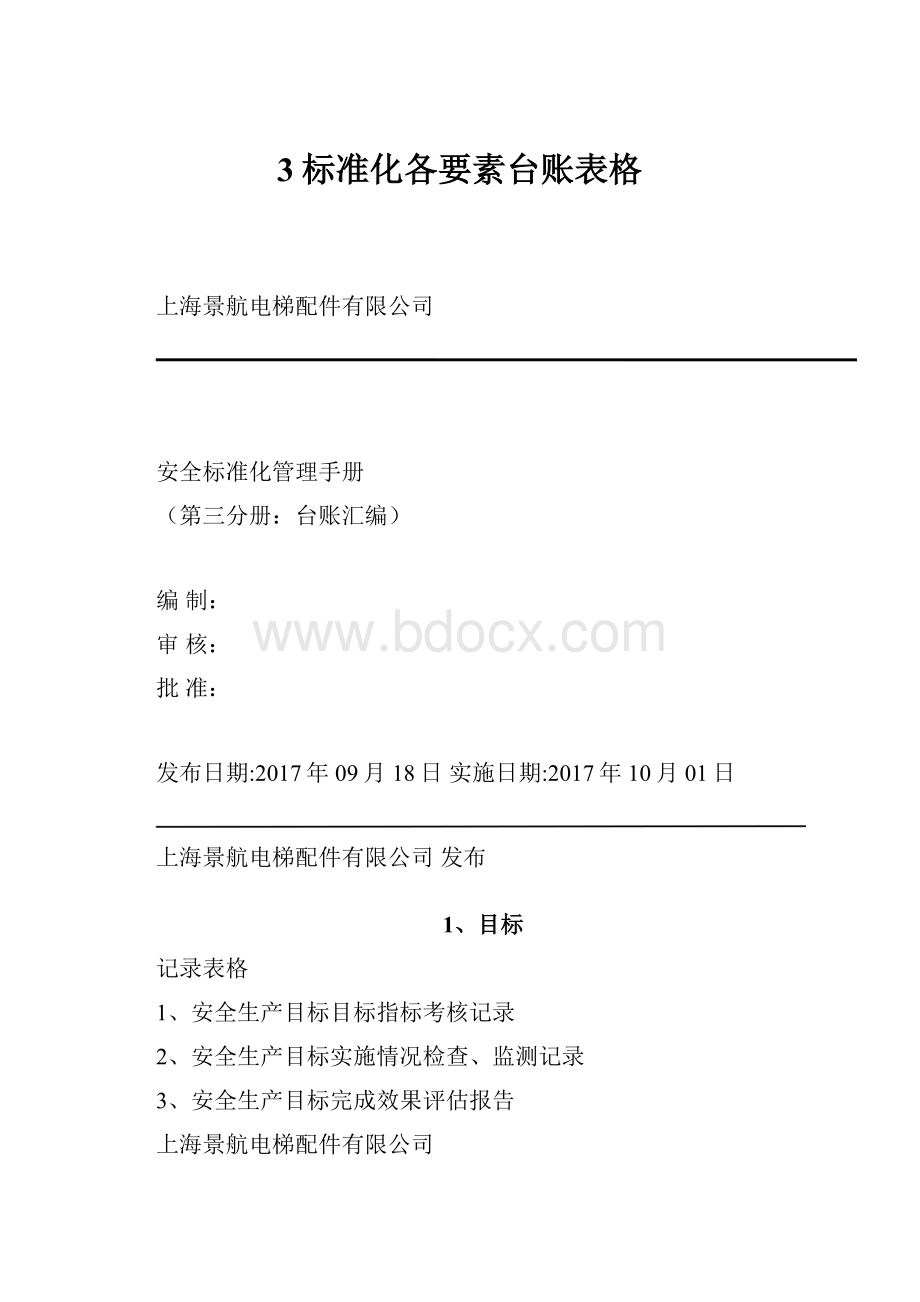 3标准化各要素台账表格.docx