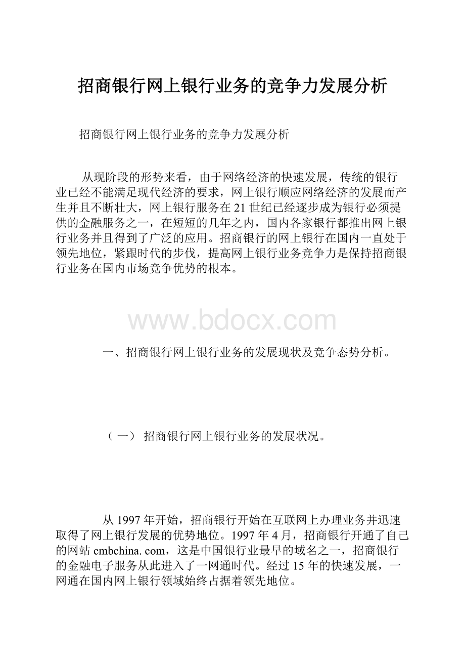 招商银行网上银行业务的竞争力发展分析.docx