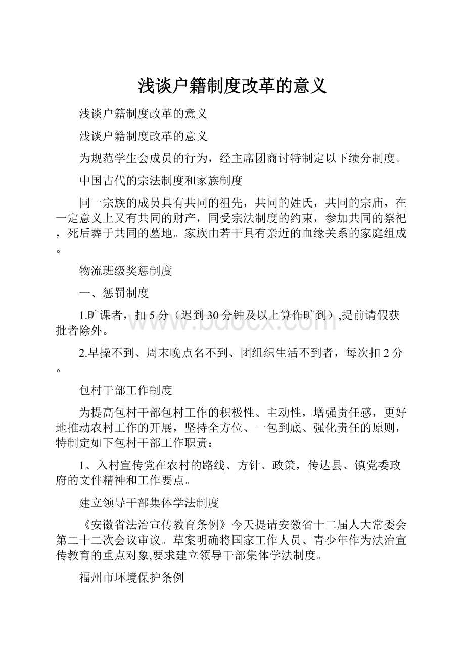 浅谈户籍制度改革的意义.docx_第1页