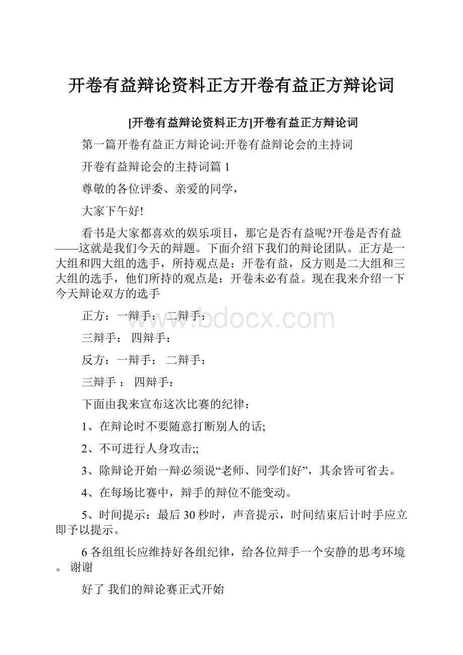 开卷有益辩论资料正方开卷有益正方辩论词.docx_第1页