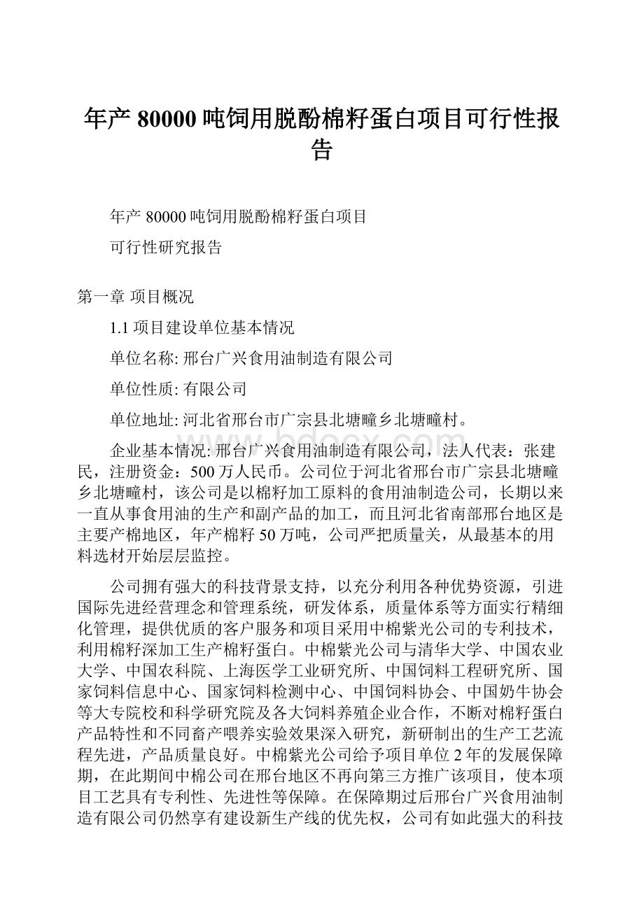 年产80000吨饲用脱酚棉籽蛋白项目可行性报告.docx_第1页