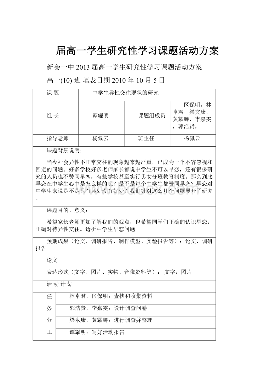 届高一学生研究性学习课题活动方案.docx