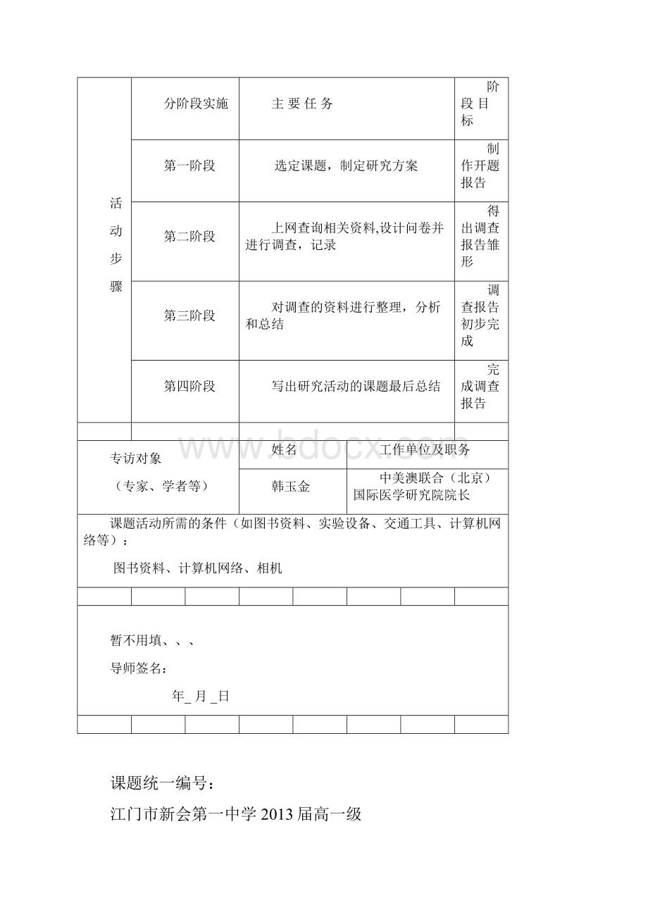 届高一学生研究性学习课题活动方案.docx_第2页