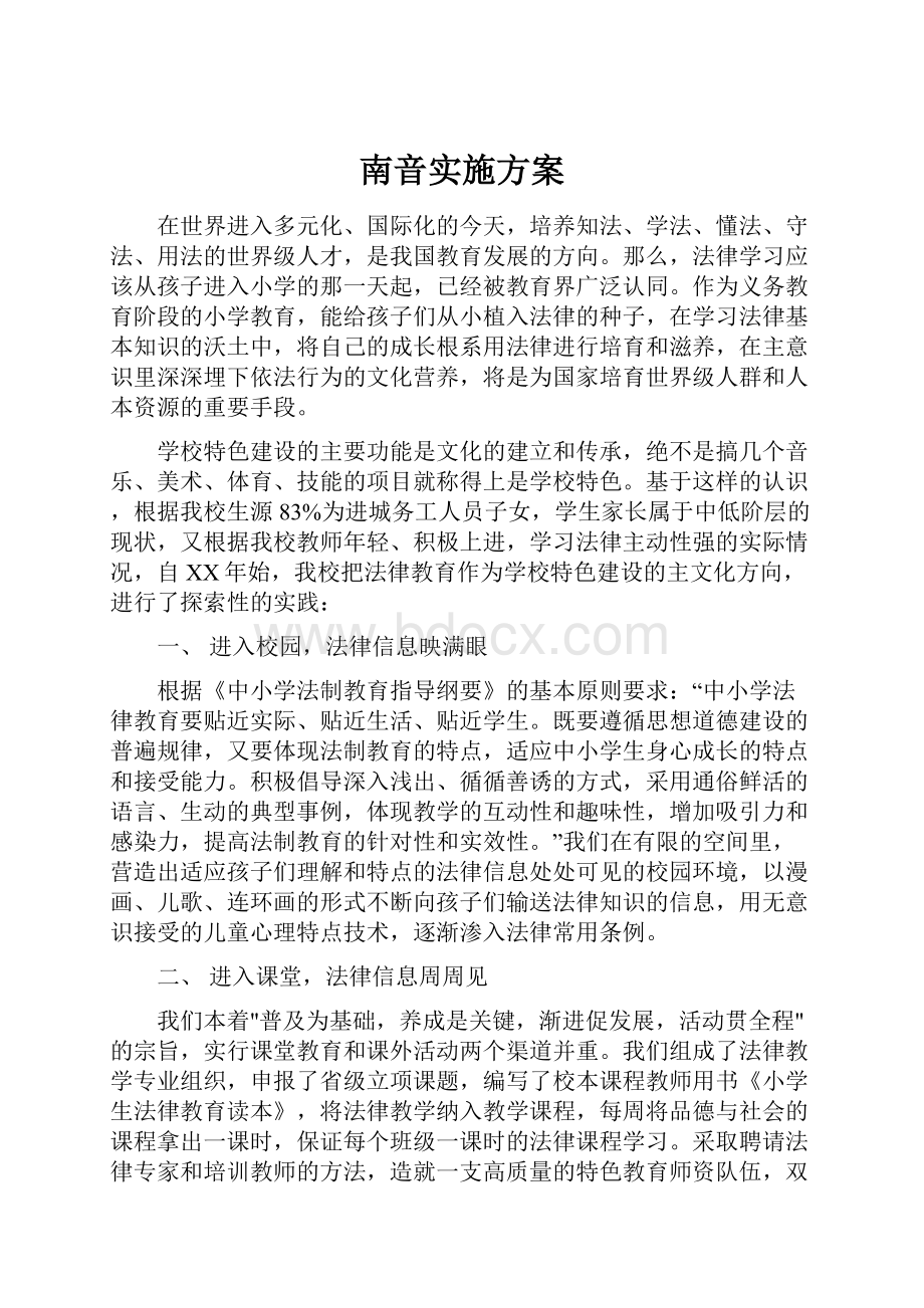 南音实施方案.docx