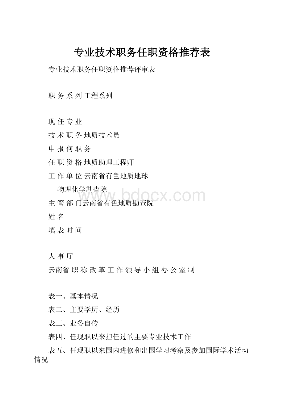 专业技术职务任职资格推荐表.docx_第1页