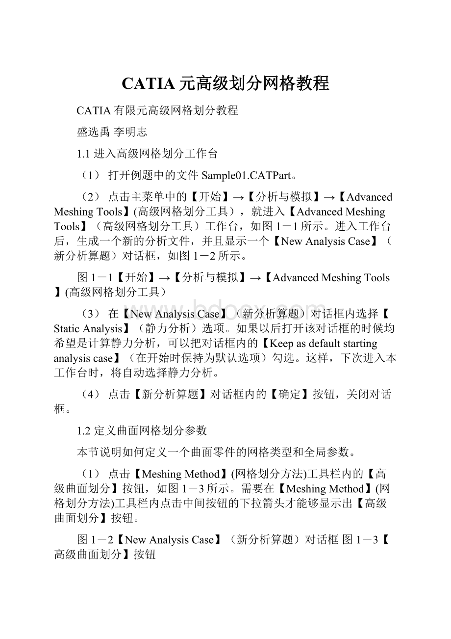 CATIA元高级划分网格教程.docx_第1页