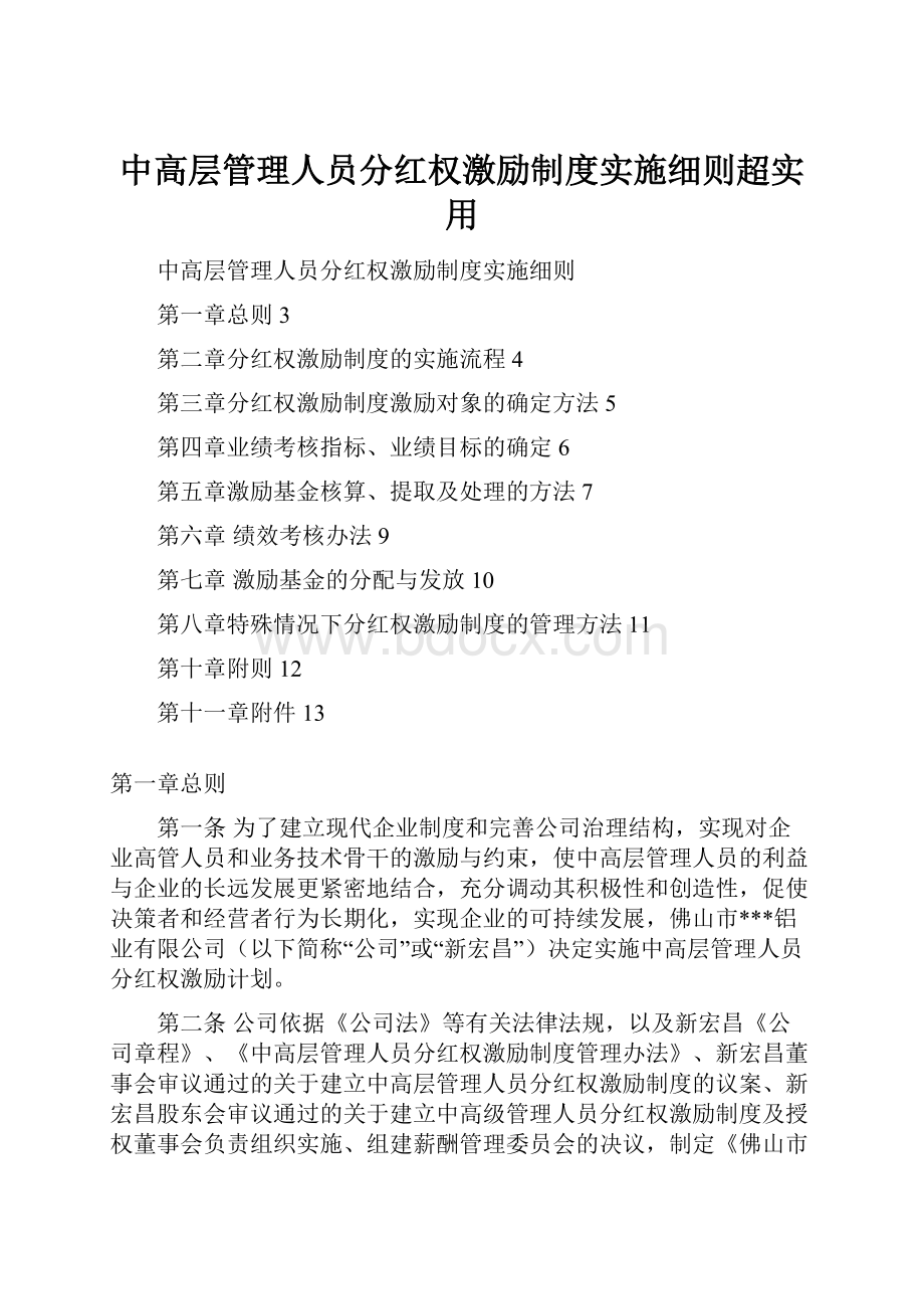 中高层管理人员分红权激励制度实施细则超实用.docx_第1页