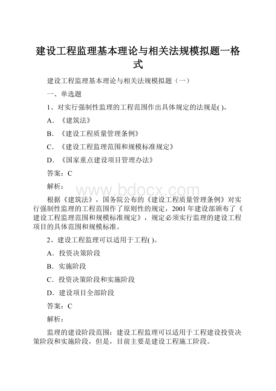 建设工程监理基本理论与相关法规模拟题一格式.docx