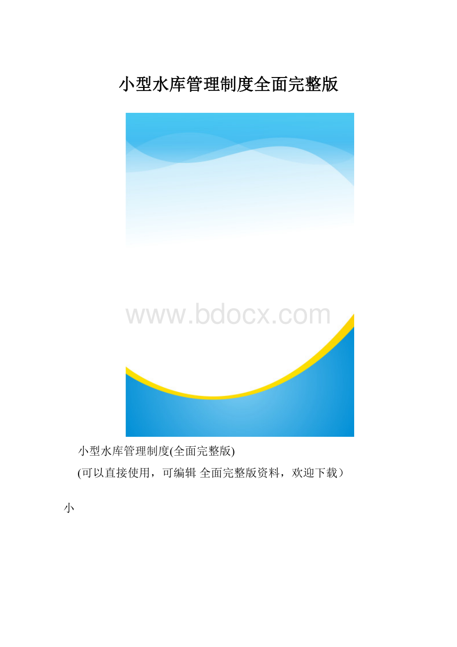 小型水库管理制度全面完整版.docx_第1页