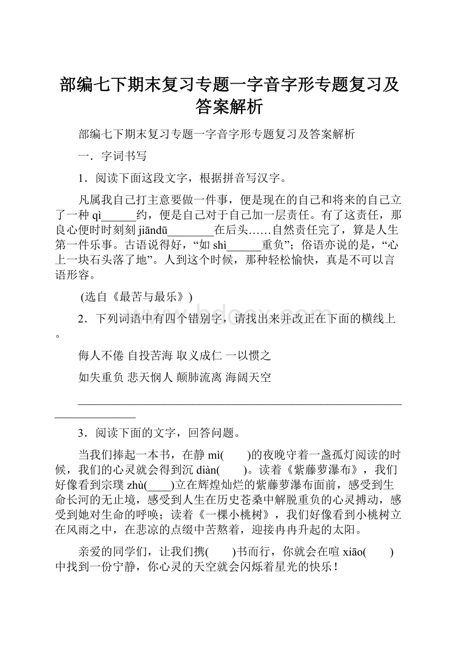 部编七下期末复习专题一字音字形专题复习及答案解析.docx_第1页