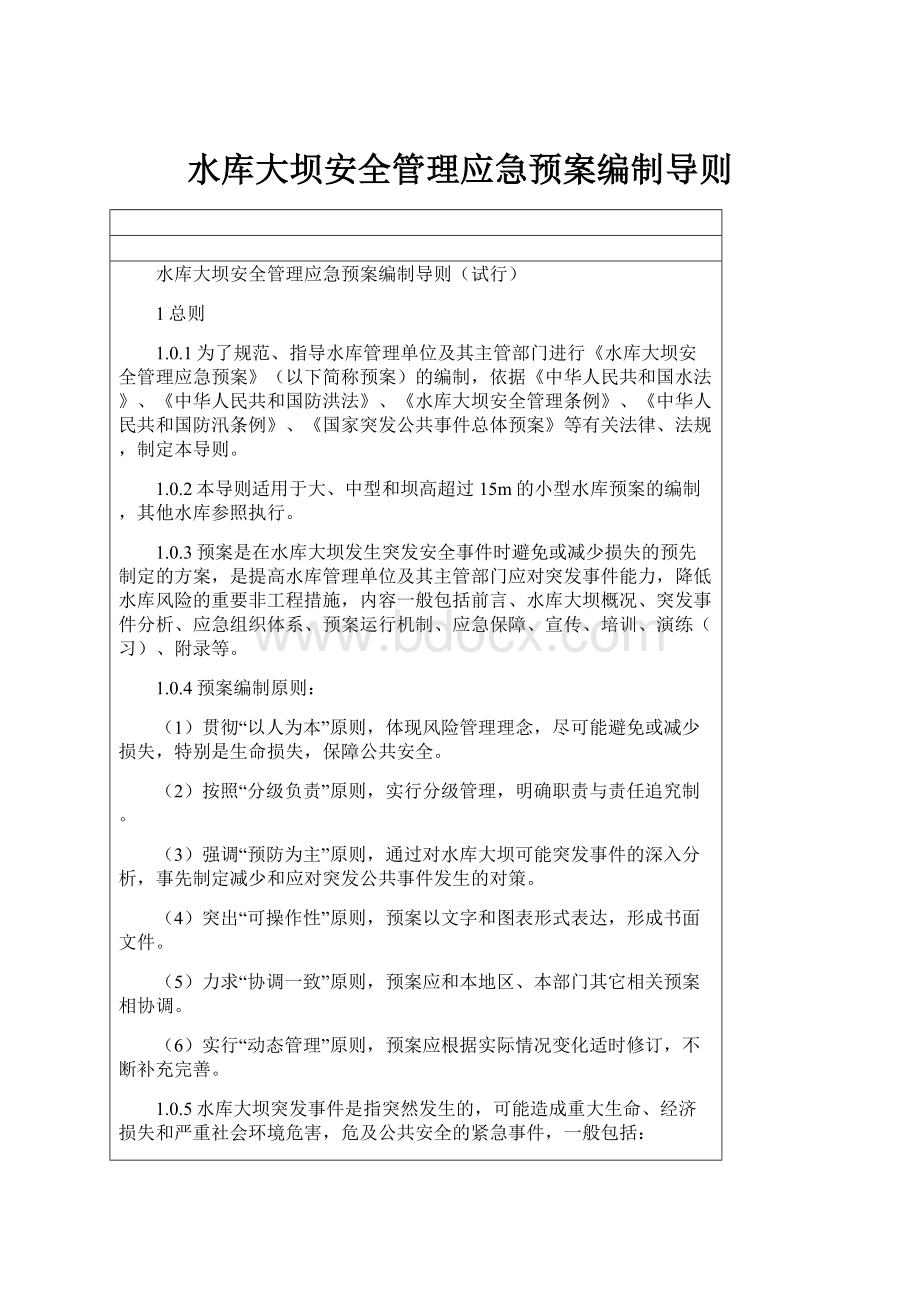 水库大坝安全管理应急预案编制导则.docx_第1页