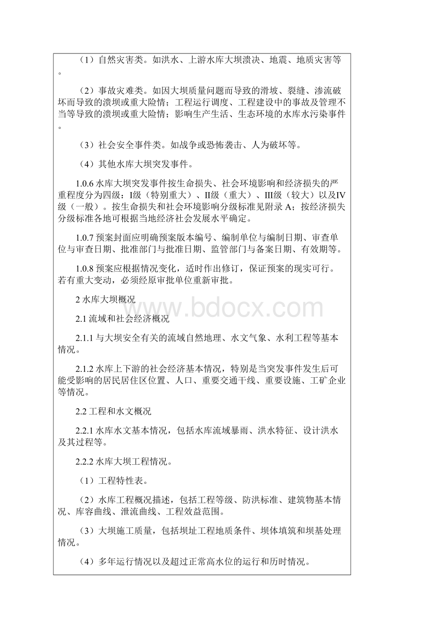 水库大坝安全管理应急预案编制导则.docx_第2页