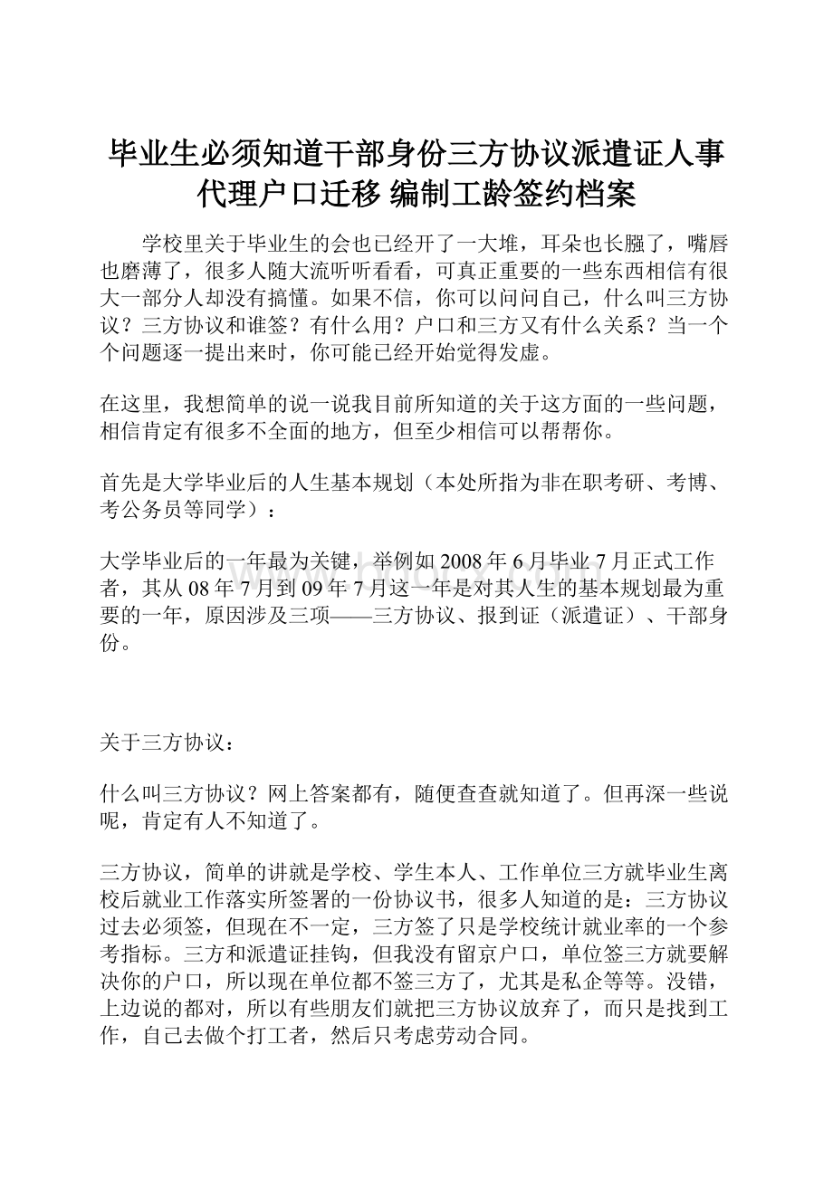 毕业生必须知道干部身份三方协议派遣证人事代理户口迁移 编制工龄签约档案.docx