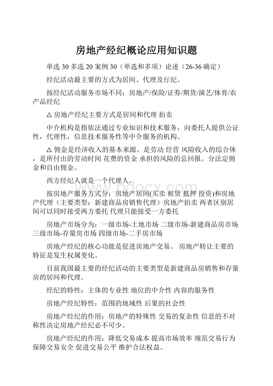 房地产经纪概论应用知识题.docx_第1页