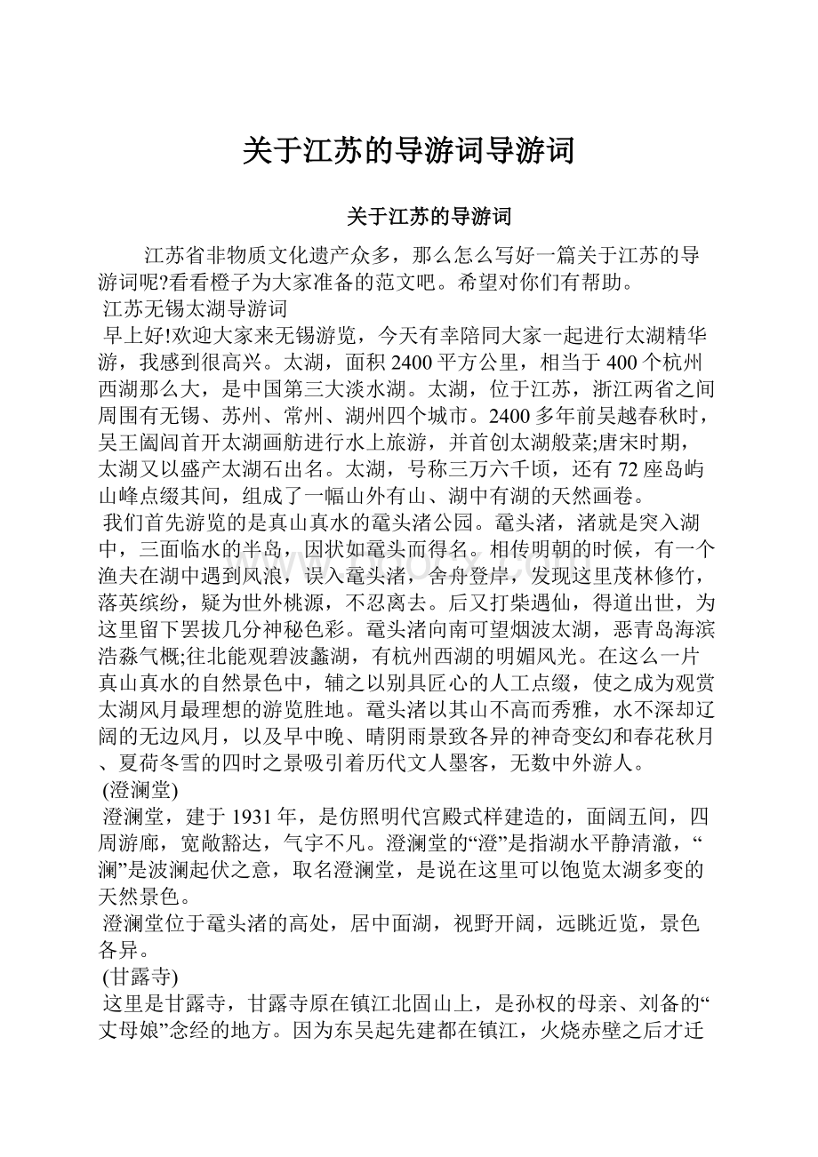 关于江苏的导游词导游词.docx_第1页