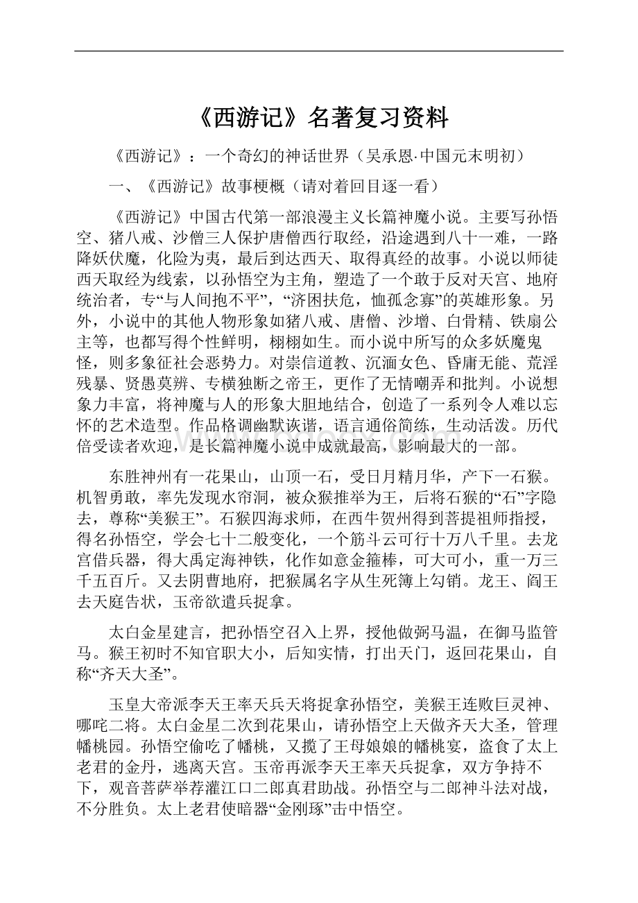 《西游记》名著复习资料.docx_第1页