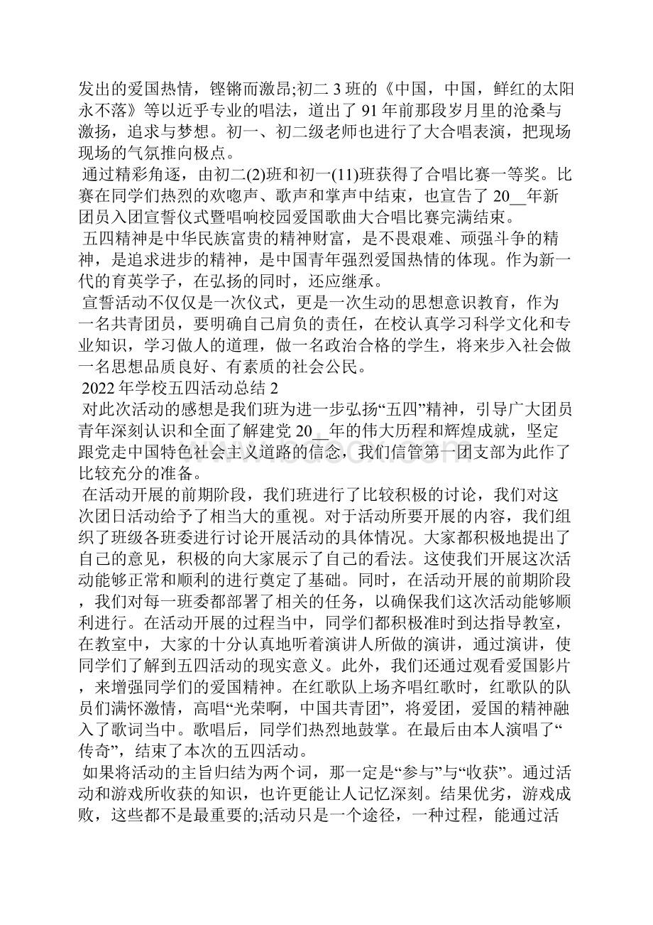 学校五四活动总结范文十篇.docx_第2页