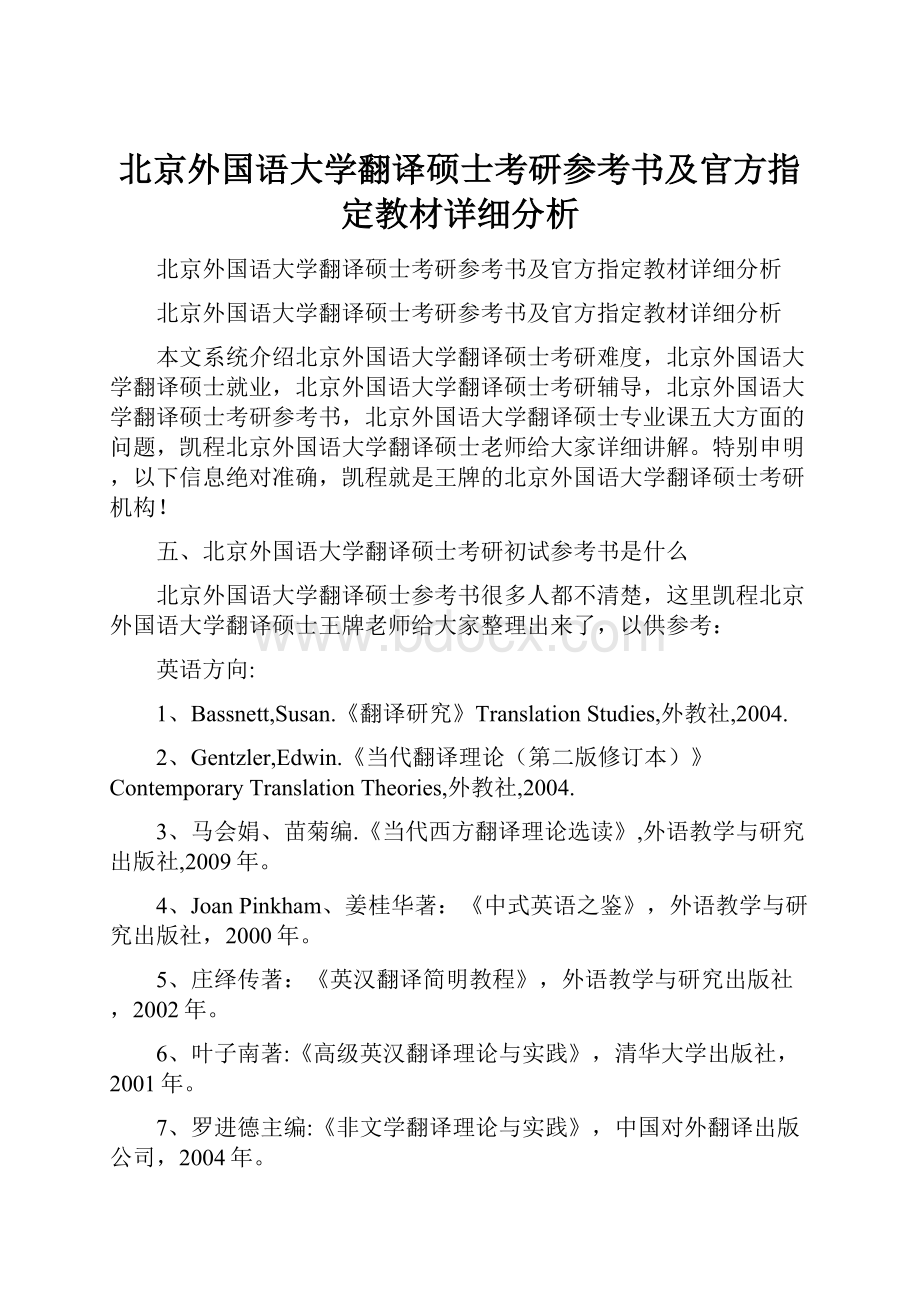 北京外国语大学翻译硕士考研参考书及官方指定教材详细分析.docx_第1页