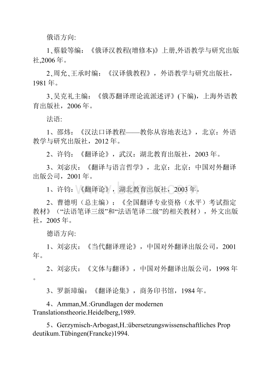 北京外国语大学翻译硕士考研参考书及官方指定教材详细分析.docx_第2页