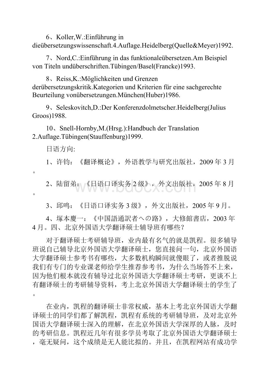 北京外国语大学翻译硕士考研参考书及官方指定教材详细分析.docx_第3页