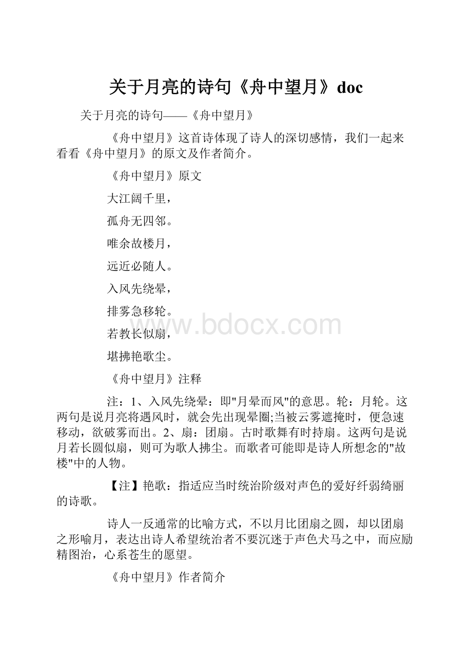 关于月亮的诗句《舟中望月》doc.docx_第1页