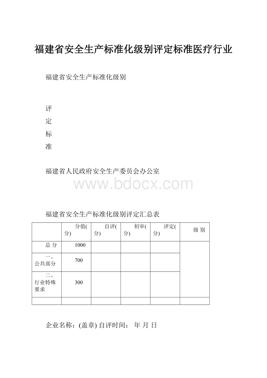 福建省安全生产标准化级别评定标准医疗行业.docx_第1页