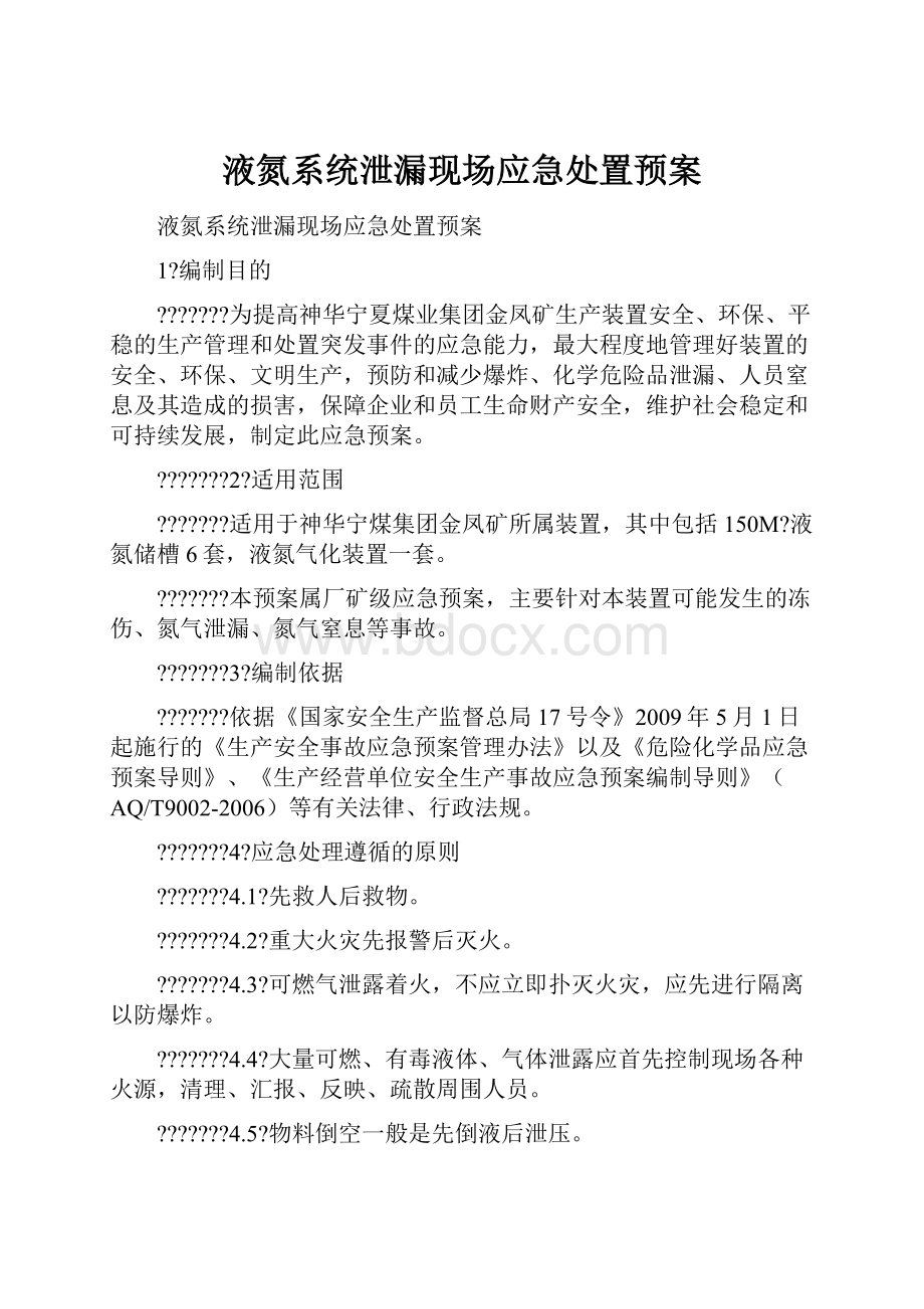 液氮系统泄漏现场应急处置预案.docx