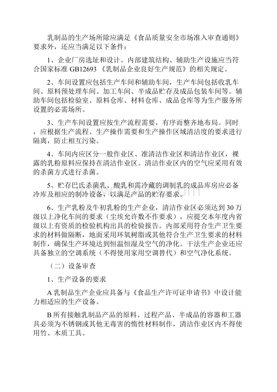 企业生产乳制品许可条件审查细则.docx_第2页