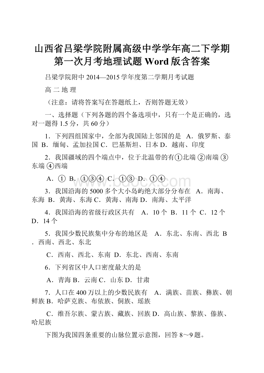 山西省吕梁学院附属高级中学学年高二下学期第一次月考地理试题 Word版含答案.docx_第1页