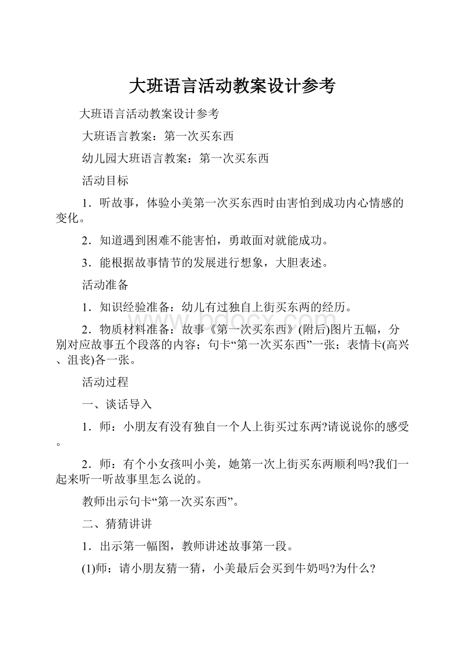 大班语言活动教案设计参考.docx_第1页