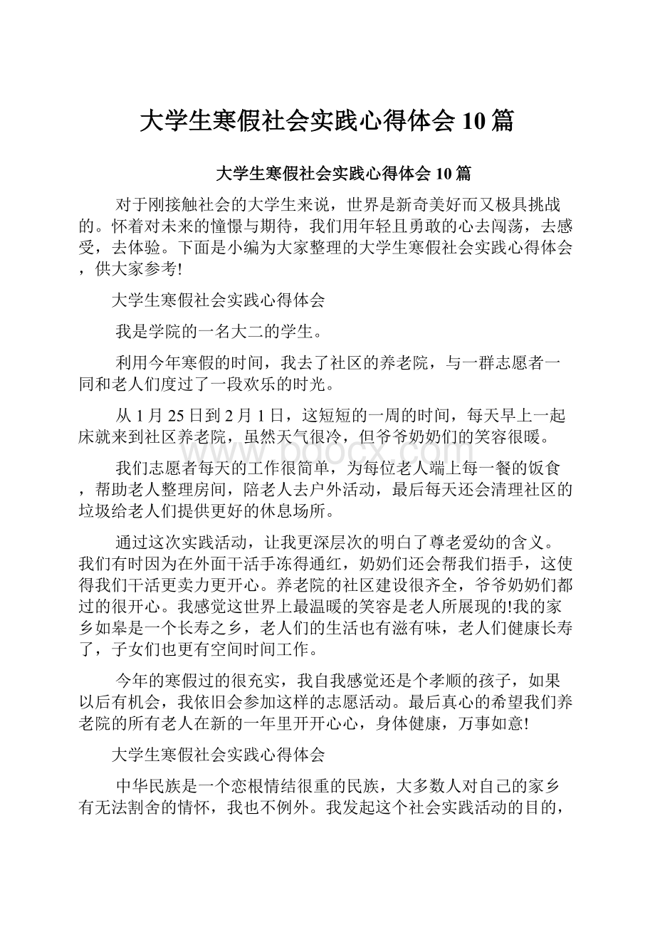 大学生寒假社会实践心得体会10篇.docx