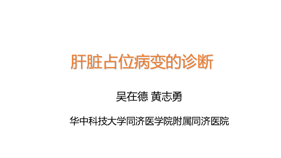 肝胆胰疾病PPT课件.pptx