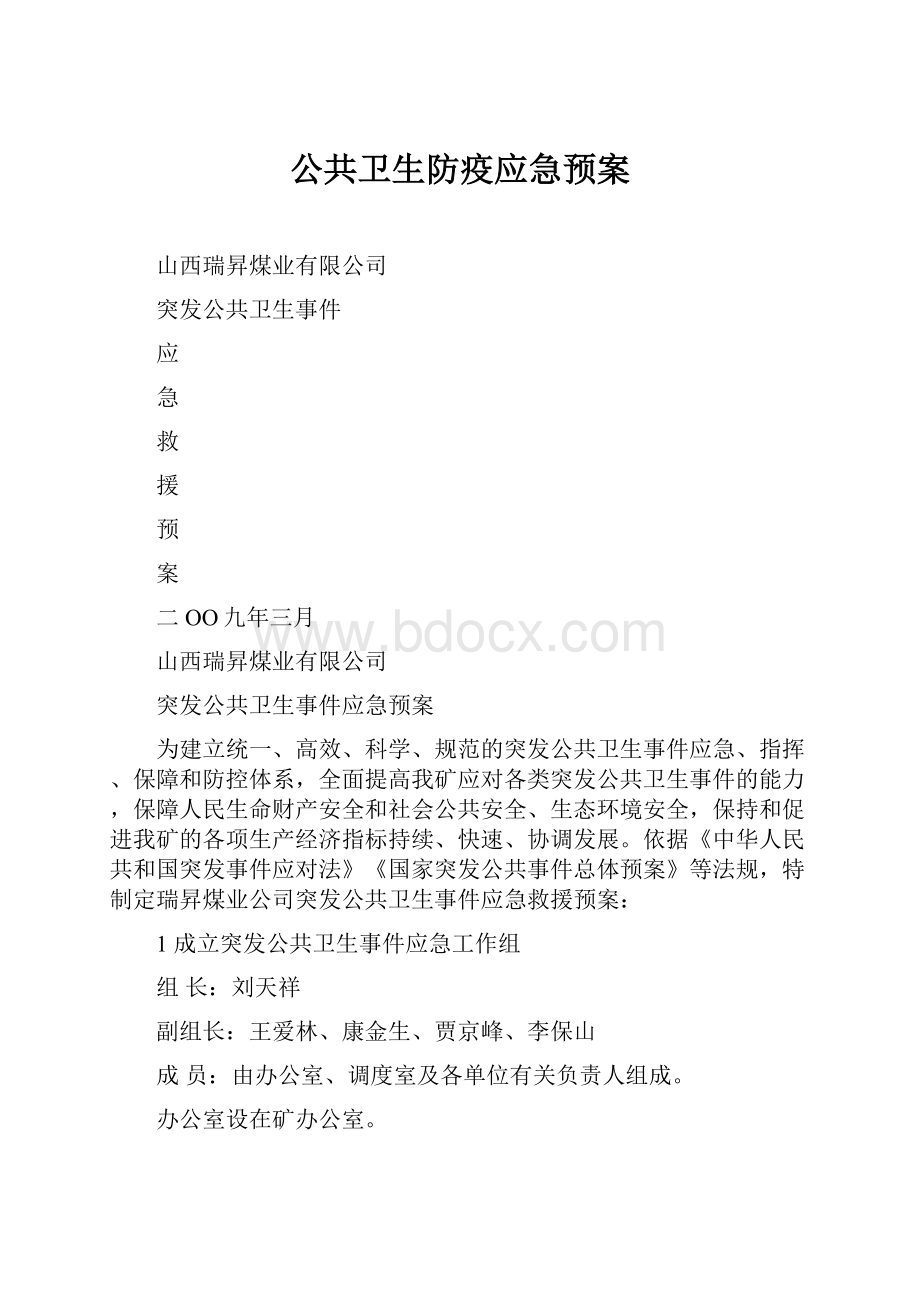 公共卫生防疫应急预案.docx_第1页