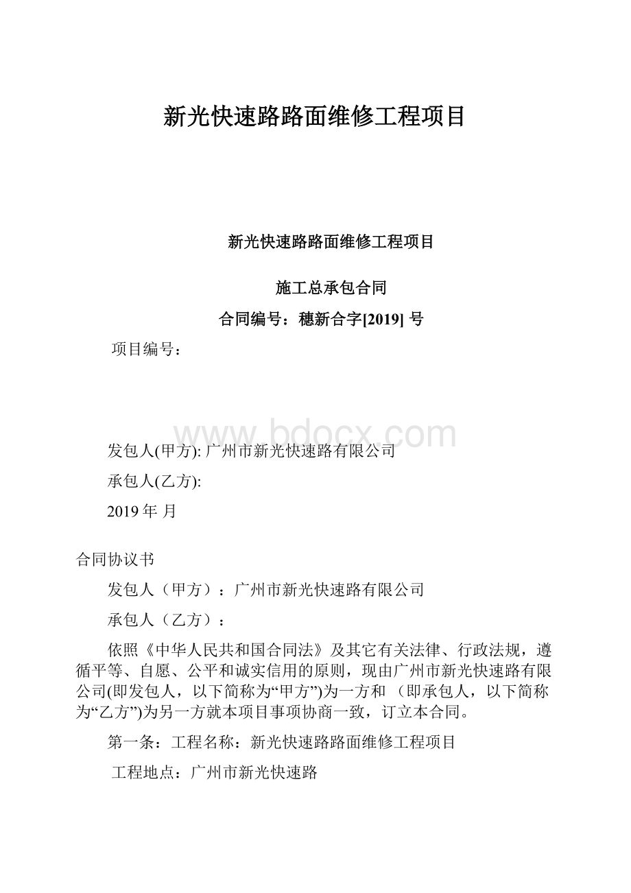 新光快速路路面维修工程项目.docx