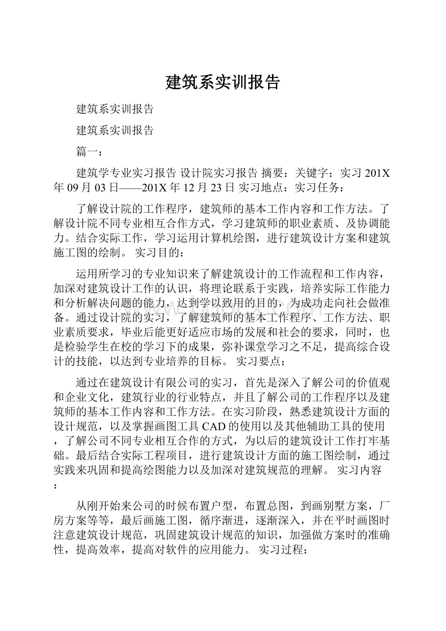 建筑系实训报告.docx