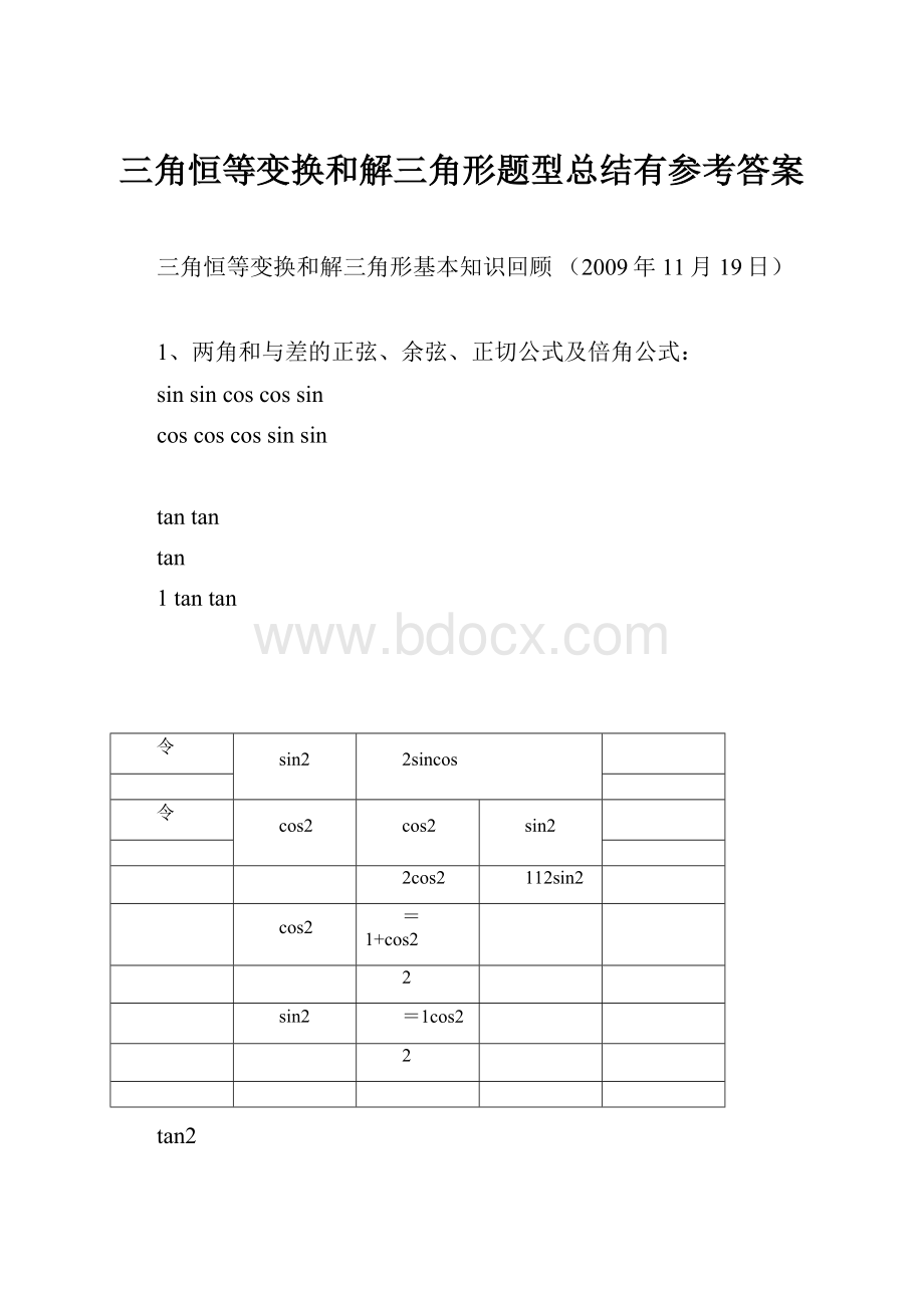 三角恒等变换和解三角形题型总结有参考答案.docx_第1页