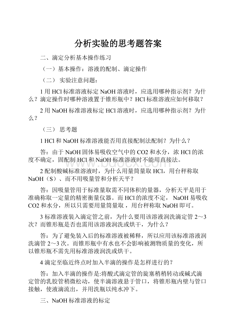 分析实验的思考题答案.docx