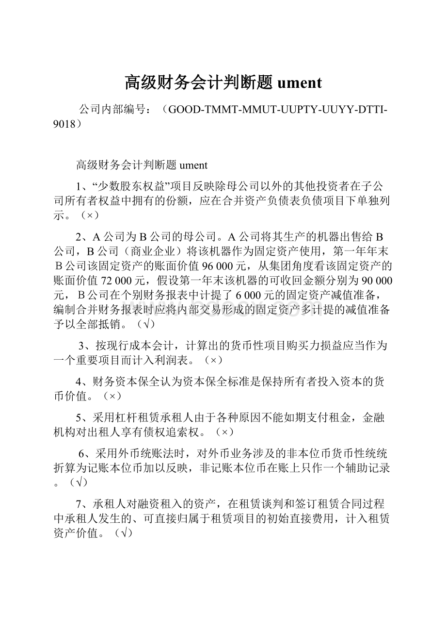 高级财务会计判断题ument.docx_第1页