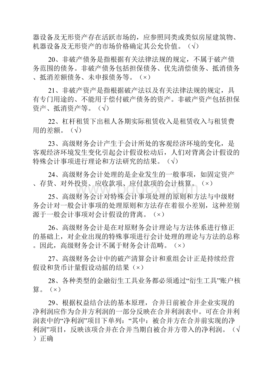 高级财务会计判断题ument.docx_第3页