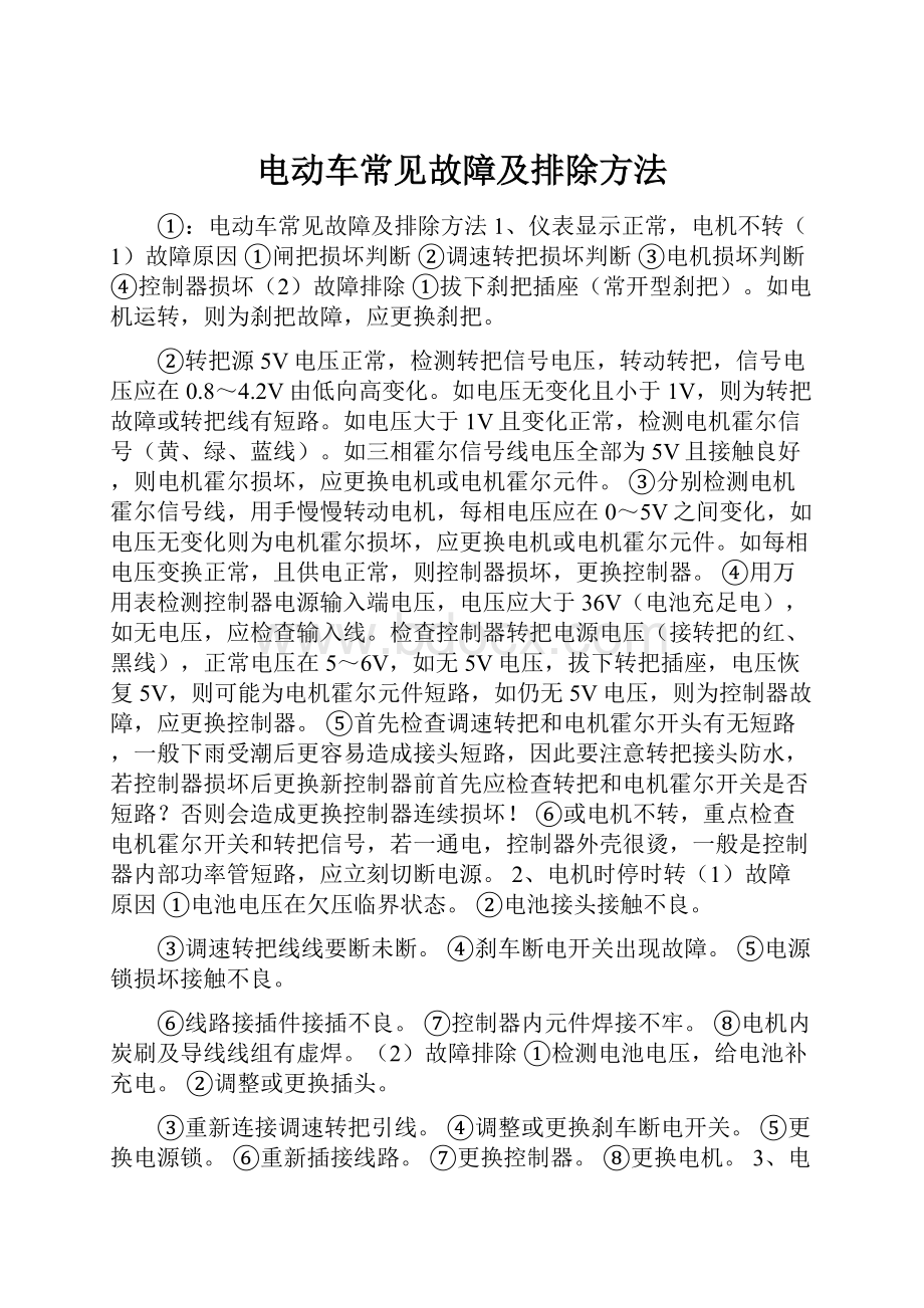 电动车常见故障及排除方法.docx_第1页