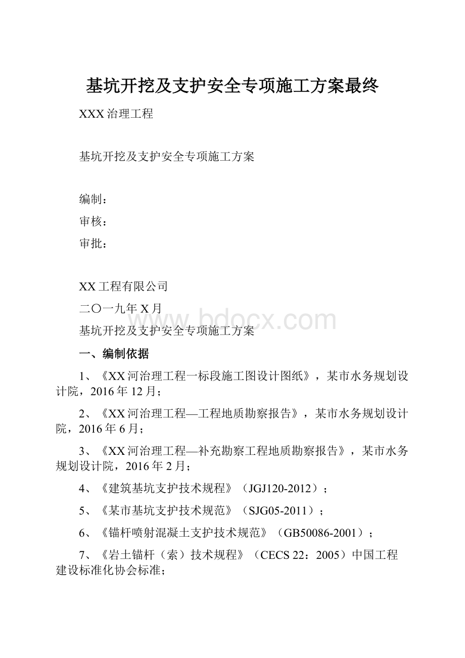 基坑开挖及支护安全专项施工方案最终.docx_第1页