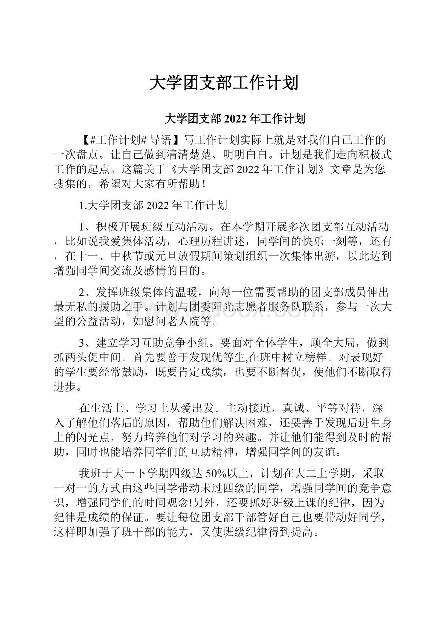 大学团支部工作计划.docx