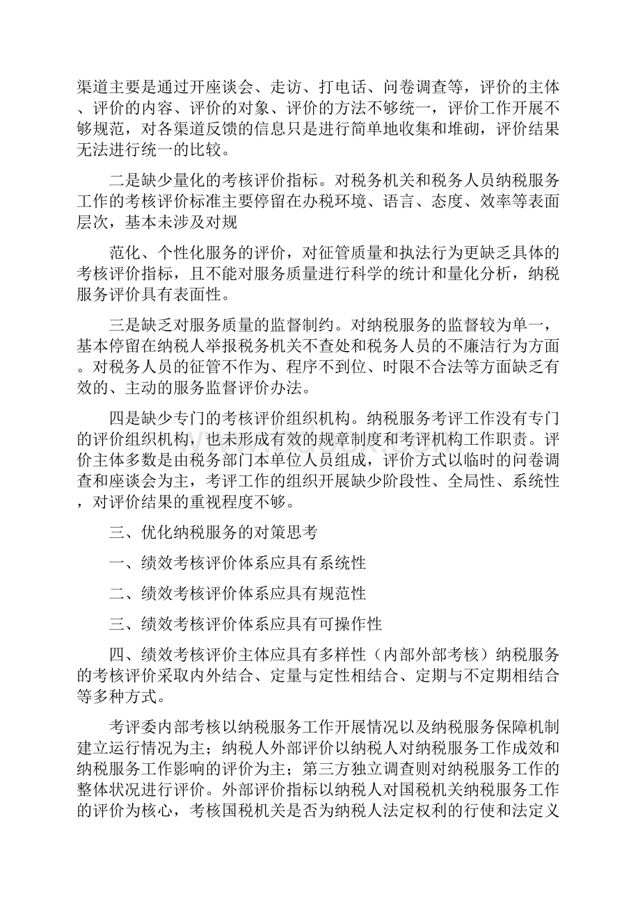 《关于进一步完善纳税服务考核评价体系几点思考》.docx_第2页