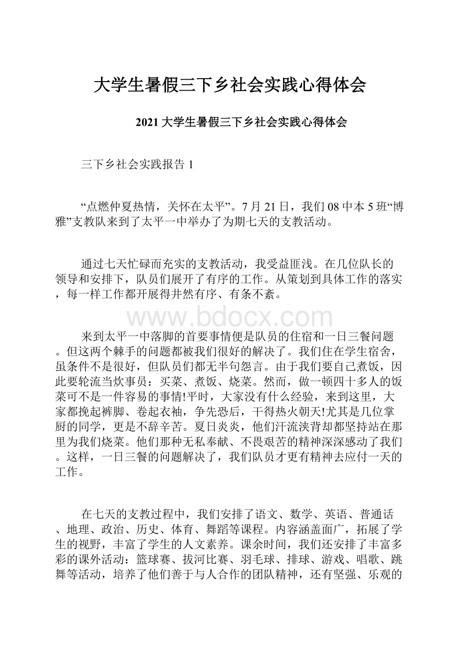 大学生暑假三下乡社会实践心得体会.docx_第1页