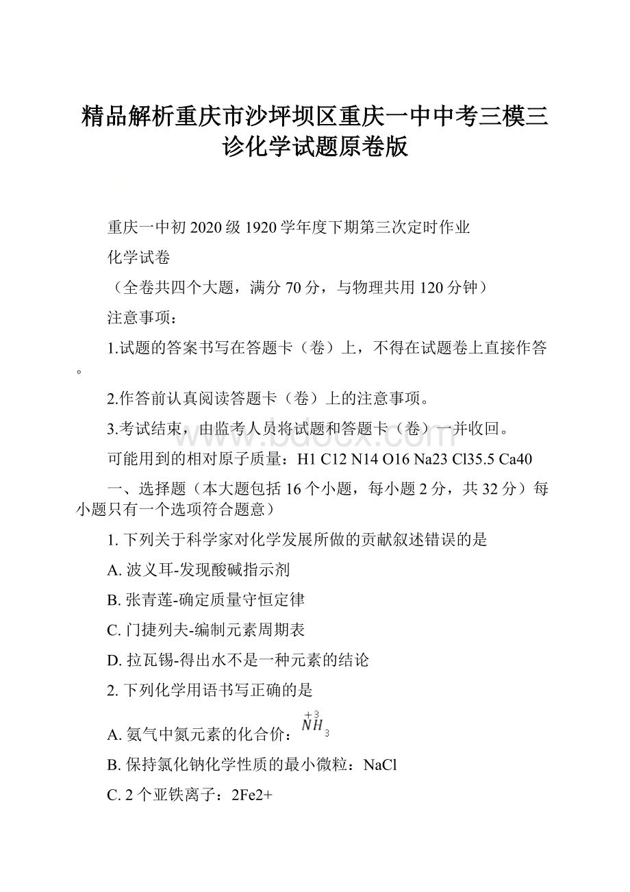 精品解析重庆市沙坪坝区重庆一中中考三模三诊化学试题原卷版.docx