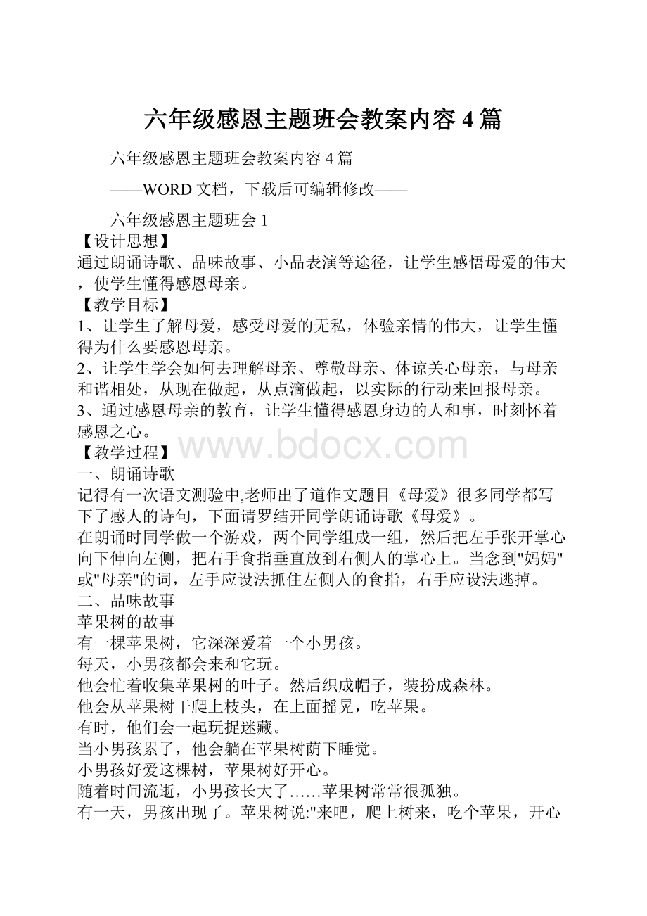 六年级感恩主题班会教案内容4篇.docx_第1页